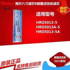 Haier/海尔 HRO5013-5净水器8寸滤芯第二级B前置活性炭/5013A-5