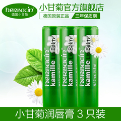 【德国】贺本清Herbacin小甘菊修护保湿唇膏4.8g三支装