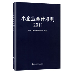 正版现货2014年小企业会计准则(2011) 经济科学出版社 小企业会计准则(2011)中华人民共和国财政部