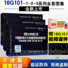 16g101系列图集全套3本 16g101-1/2/3图集全套 16g-101图集 替代11g101 建筑图集混凝土结构施工图平面整体表示方法制图规则平法