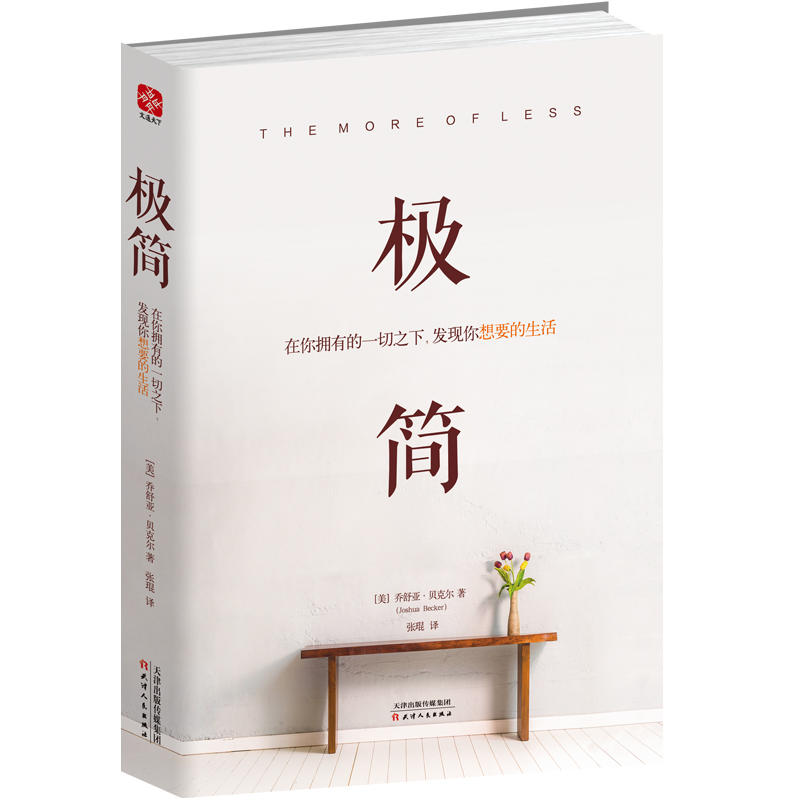 極簡在妳擁有的壹切之下發現妳想要的生活喬舒亞貝克爾JoshuaBecker著WE-38正版現貨Z2在類目 書籍/雜誌/報紙, 自我實現/勵志, 勵志中 - 來自Buy2taobao.com提供專業的淘寶代購服務