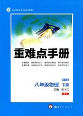 2016全新正版 重难点手册 八年级物理 下册 RJ 创新升级版 随书附赠教材习题参考答案