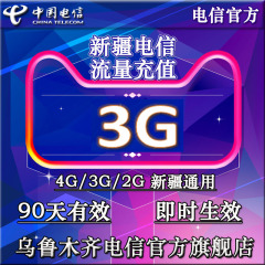 新疆电信流量充值卡3G 流量加油包 可叠加 2G3G4G通用 三月内有效