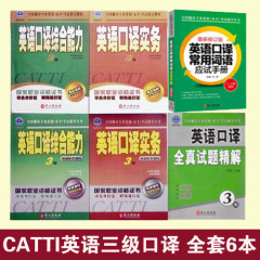 catti三级口译全套6册 全国翻译专业资格考试3级英语口译考试用书 英语翻译三级口译教材 配套训练 历年真题 英语口译常用词语词汇