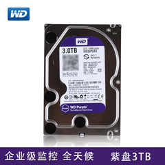 WD/西部数据 WD30PURX 3T监控 3TB监控紫盘企业级 DVR专用 正品