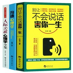 3本励志口才畅销书籍沟通心理学 别让不会说话害你一生 人际关系心理学全集人际交往的沟通 演讲与口才销售说话技巧书籍FBI读心术