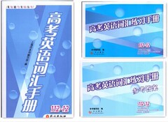 江浙沪包邮！套装3本高考英语词汇手册 练习手册 练习手册参考答案(112-12)