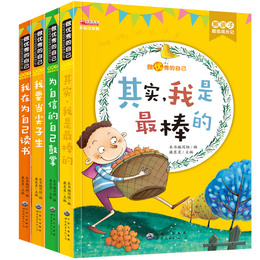 做*好的自己正版包邮做*好的我好习惯让我更棒全套4册励志书籍