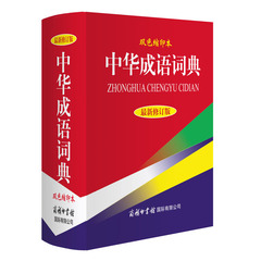 官方正版  中华成语词典（最新修订版双色缩印） 商务国际