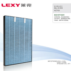 LEXY莱克空气净化器KJ703-A通用AP71尘成专用网 HZ703