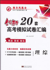 南方凤凰台 2017全国新课标卷 创新20套 理综 理科综合 高考模拟试卷汇编 精选重组强化 高考必备 正版包邮