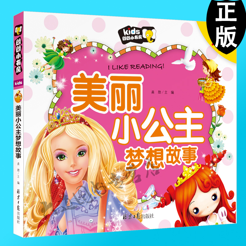 【满13元包邮】朗朗小书房 美丽小公主梦想故事 注音彩图版 4-5-6-7-8岁儿童书籍故事书女孩童话书一二年级小学生课外畅销书在类目 书籍/杂志/报纸, 儿童读物/教辅, 绘画/漫画/连环画/卡通故事中 - 来自Buy2taobao.com提供专业的淘宝代购服务