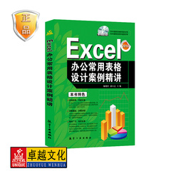 Excel办公常用表格设计案例精讲 排版制表电子工资表 OFFICE 财务员工管理会计 航空工业出版社 附光盘 正版包邮