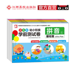 彩色版幼小衔接学前测试卷.拼音1.基础篇提高篇 全套6册 江西高校出版社 学前测试卷彩色版6册拼音语言数学幼儿园大班幼升小入学