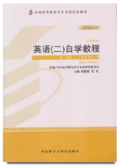 全新正版0015 00015英语(二)自学教程2012年版全国高等教育自学考试指定教材张敬源外语教学与研究出版社公共课