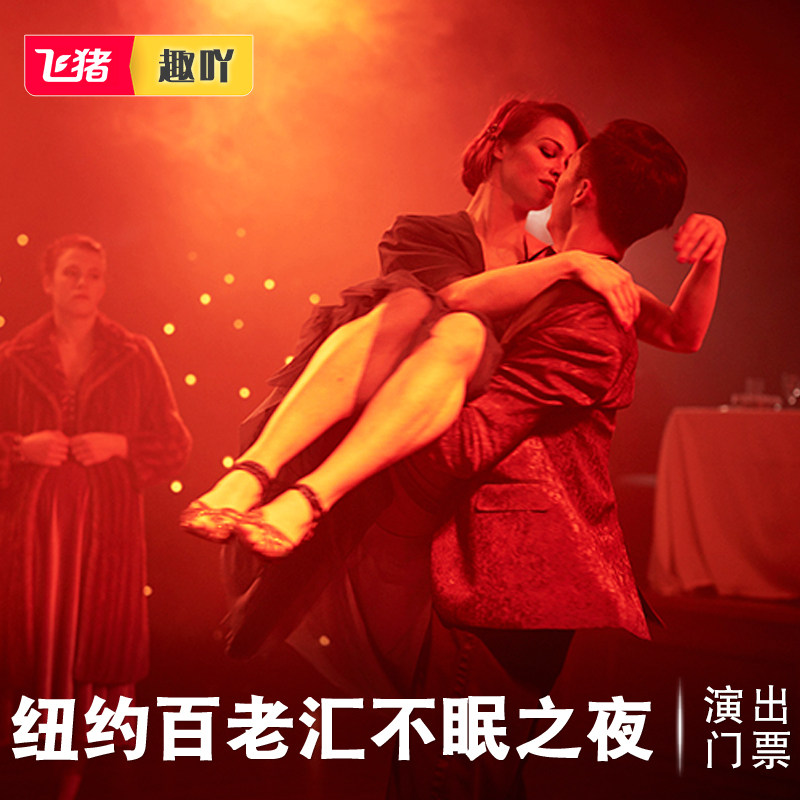 美国旅游纽约不眠之夜百老汇音乐剧 sleep no more浸没式演出门票