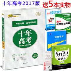 正版现货 2017新版志鸿优化系列丛书 十年高考化学 分类解析与应试策略 课标全国版 2017年高考真题试卷高三一轮总复习资料书