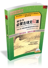 初中生必背古诗文61篇 分析全解 辅助学习 名师示范朗诵 音像教辅