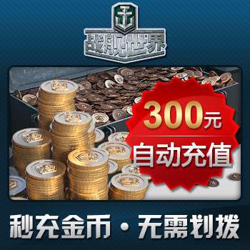 战舰世界300元12000金秒充游戏账户【空中网旗舰店】产品展示图1