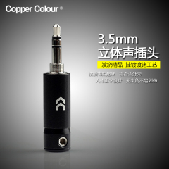 Copper Colour/铜彩 ARE3发烧级耳机插头3.5mm立体声音频插头