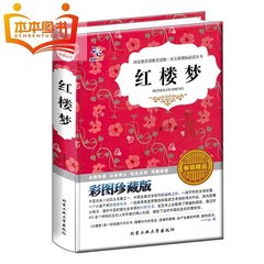 【任选5本39】四大名著 红楼梦彩图珍藏版 精装 语文新课标必读丛书 青少年学生版 正版畅销书籍 经典文学 中小学生读物