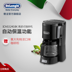 Delonghi/德龙 ICM15240.BK滴滤式咖啡壶前置咖啡粉容器