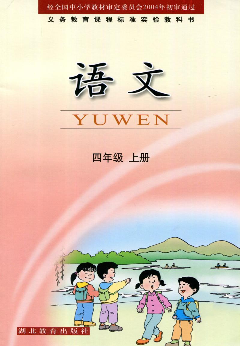 鄂教版湖北教育出版社小学语文四年级上册4年级上册语文课本教科书