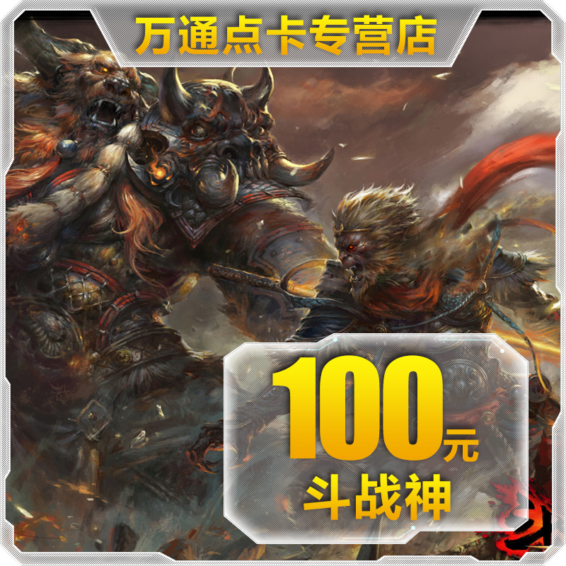 腾讯-斗战神点卡 斗战神金子 斗战神100元10000金子 自动充值|ruв категории интернет - игра в карты, D- ведро Арес - от Buy2taobao.com для оказания профессиональной услуги покупки агента Taobao