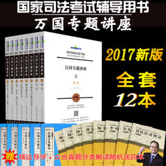 正版现货2017年国家司法考试万国专题讲座全套8册 可搭厚大司考学习包历年真题分类试卷法律法规汇编指南针法条三大本教材辅导用书