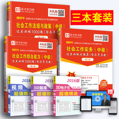 正版全套3本 2017年社会工作者中级社工第5版社会工作实务 法规与政策 综合能力过关必做习题集赠送视频讲义题库电子书