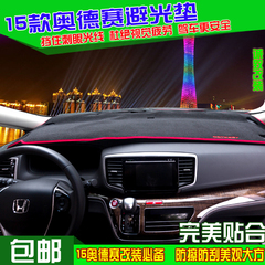 遮光垫防踢垫专用于15款第5代奥德赛仪表盘避光垫隔热防晒垫护垫