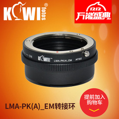 KIWI 宾得K卡口镜头转接环转索尼nex微单E卡口A6000 A5100 A7 a7s