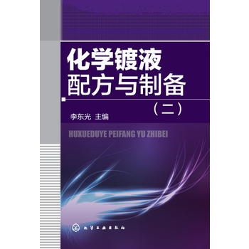 【正版】化学镀液配方与制备（二）李东光 工业技术 化学工业 一般问题籍化学工业出版社世纪书缘图书专营店