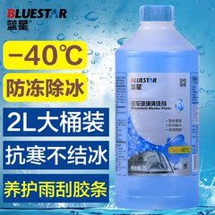 蓝星-40℃汽车玻璃水防冻冬季 非浓缩车用雨刷精雨刮水清洁清洗液