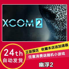 现货 STEAM PC正版 XCOM 2 幽浮2 中文标准/豪华版 国区礼物