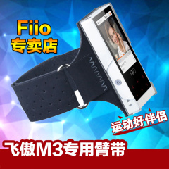 FiiO/飞傲 M3专用运动臂带 SK-M3 M3臂带