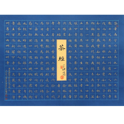 彭曦 金墨小楷《茶经》 中国书法家协会会员