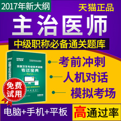 2017中级主治医师考试宝典口腔耳鼻喉中医眼科全科麻醉学题库软件