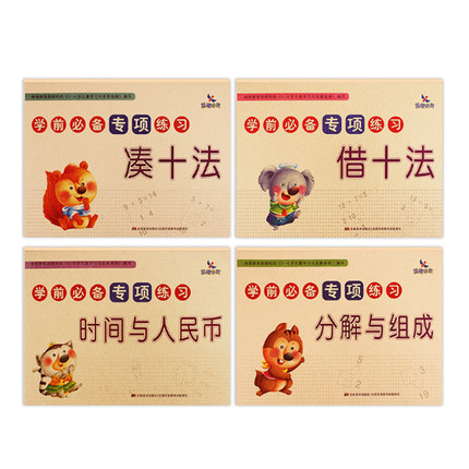 晨曦早教幼小衔接学前专项练习 测试卷4册 凑十法 借十法 时间与人民币 分解与组成|msdalam kategori buku/Magazine/akhbar, buku kanak-kanak/Tambahan, menyedarkan/kognitif - dari Buy2taobao.com untuk memberikan perkhidmatan ejen Taobao profesional membeli
