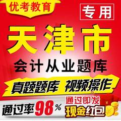 天津市2017总统会计从业资格考试题库新大纲电算化实操视频课件