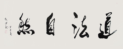 书法- 任法融《道法自然》