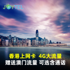 香港电话卡4G高速流量手机电话卡微信乐游卡港澳旅游可选香港通话