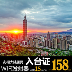 台湾自由行 入台证 加急 只需100元旅游 台湾签证 天鹅国旅