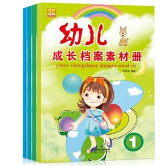 全4册幼儿成长档案素材册记录成长0-3-6岁幼儿看图书亲子读物儿童启蒙益智书籍拼音幼小衔接幼儿园学前教育启蒙认知绘本