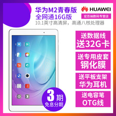 Huawei/华为 FDR-A03L M2青春版 10.1英寸全网通4G通话平板电脑
