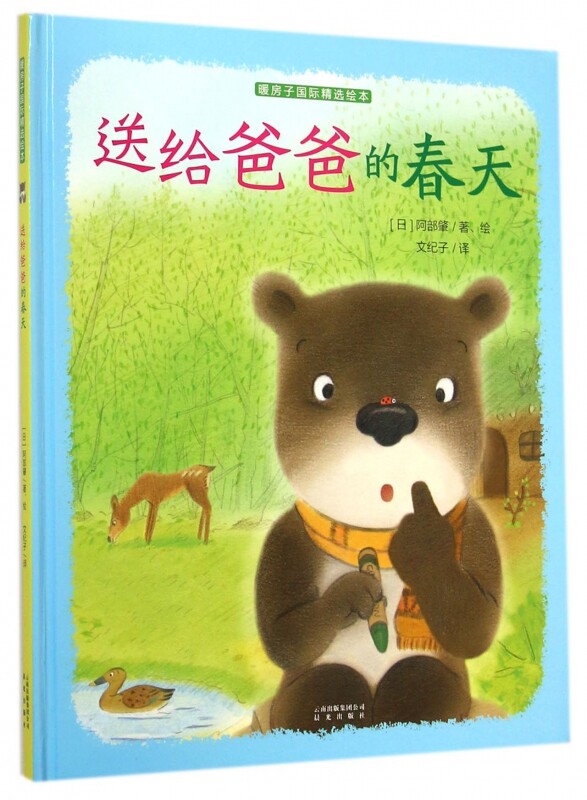 送给爸爸的春天精暖房子国际精选绘本正版书籍木垛图书