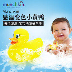 美国Munchkin麦肯齐宝宝洗浴感温变色小黄鸭 婴幼儿洗澡玩具