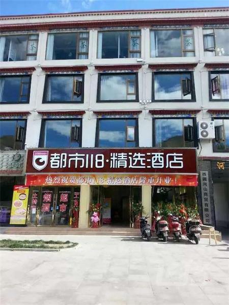 都市118精选酒店(拉萨布达拉宫太阳岛店)