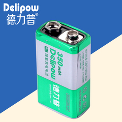 德力普9V充电电池大容量 九伏9号 350毫安9伏9V电池高容量