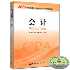 现货包邮 2016注册会计师cpa教材 会计 注会CPA教材 2016cpa教材 注册会计师协会指定教材书 CPA会计教材 注册会计师教材2016书